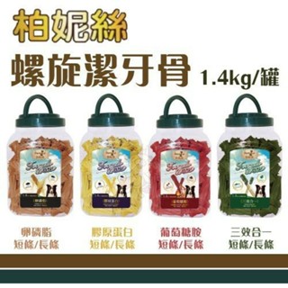 Bernice 柏妮絲 螺旋潔牙骨1.4kg 獨特潔牙骨造型 狗潔牙骨 狗零食『WANG』
