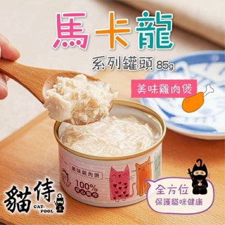 Catpool 貓侍 馬卡龍貓罐頭【單罐】85g 新增牛磺酸 馬卡龍罐 貓罐頭『WANG』