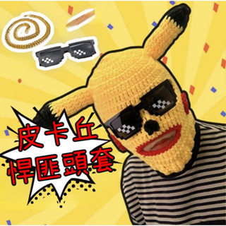 🔥爆款🔥 惡搞 皮卡丘頭套 面具 搞怪手工針織帽 可愛 皮卡丘 男女抖音 搞笑套頭帽 爆笑頭套 節日裝扮