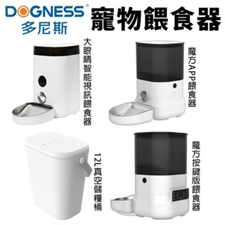 DOGNESS 多尼斯 寵物餵食器【免運】大眼睛智慧視訊 魔方APP餵食器 魔方按鍵版 真空儲糧桶 大容量『WANG』