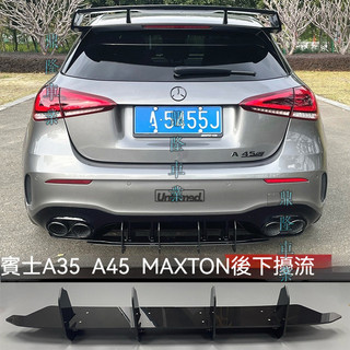 適用於Benz 賓士 A35 A45 W177 MAX後下巴下擾流擴散器 底板包角