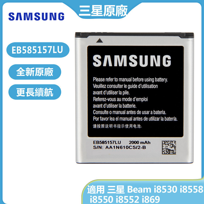 三星 Beam i8530 i8558 i8550 i8552 i869 原廠電池 EB585157LU 替換電池 免運