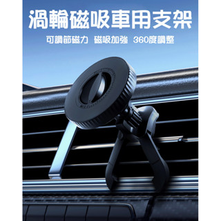 磁吸車用支架 出風口車架 適用 magsafe/磁吸/手機 360度旋轉支架 手機支架 冷氣出風口支架 車用磁吸支架