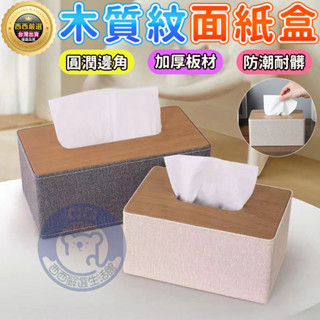🔥西西嚴選+現貨 免運🔥木質紋抽紙盒 衛生紙盒 北歐風 面紙盒 紙巾盒 日式 餐巾紙盒 紙巾收納盒 廁紙盒 衛生紙收納盒