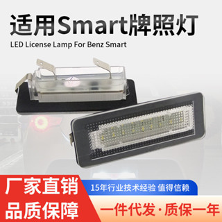 LED牌照燈 適用賓士 Smart 精靈 Fortwo Coupe W450 W451 W453汽車用品 車百貨 車牌燈