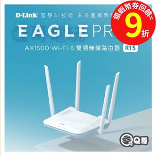 D-LINK R15 EAGLE PRO AI AX1500 WiFi 6 雙頻無線路由器 【臺灣製造】Q哥 U90