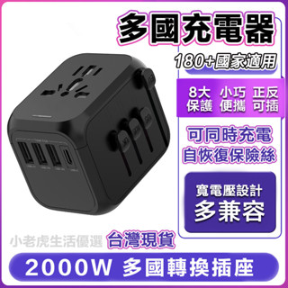 【現貨 全球通用】萬國插頭 自動變壓 轉換插頭旅行 歐洲轉接頭usb 萬能變壓轉換頭 萬用插座轉接頭 萬用插座