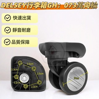 DELSEY行李箱輪子 法國大使行李箱輪子 GH：073萬向輪 WJ218輪子 旅行箱軲轆 行李箱維修 DIY 243
