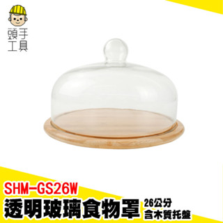 木質託盤 玻璃鐘罩 木質餐盤 罩盅餐盤 罩盅 蛋糕盤 玻璃展示罩 點心架 麵包展示 甜點盤 西點託盤 SHM-GS26W