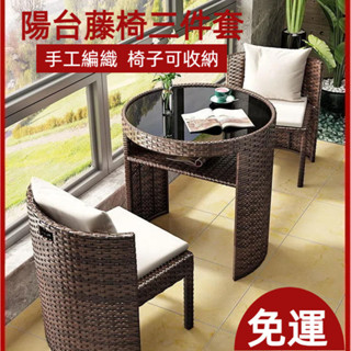 陽臺桌椅組合 藤編椅 陽臺茶几組合 戶外桌椅 網紅桌子椅子一套 陽臺桌椅 小戶型茶桌 籐椅 陽臺咖啡桌