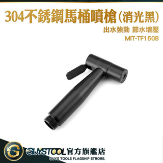 馬桶沖洗器 馬桶沖水器 沖洗器 馬桶噴水器 MIT-TF150B 嬰兒洗澡 免治沖洗器 馬桶噴槍沖洗器 GUYSTOOL