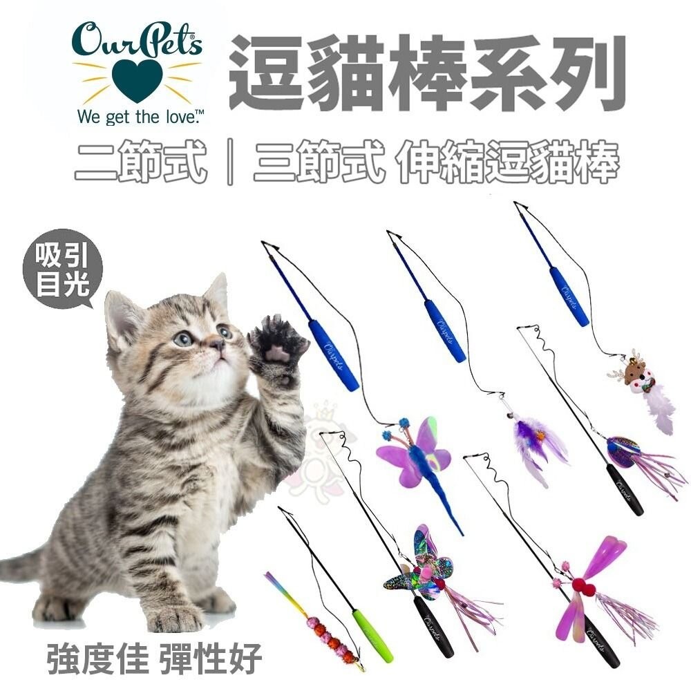 Ourpets 逗貓棒系列 二節/三節伸縮釣竿伸縮逗貓棒 貓玩具 貓咪玩具『WANG』
