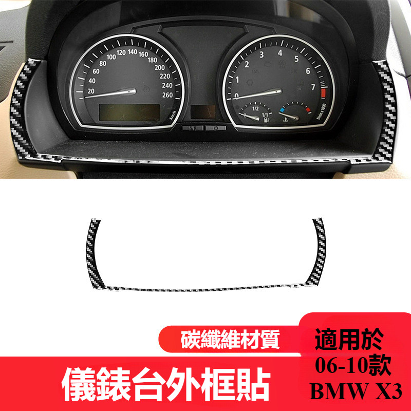 BMW 寶馬 X3 E83  配件 改裝  06-10款  碳纖維  儀表盤框  裝飾貼