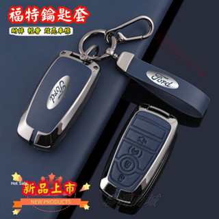 Ford福特 汽車鑰匙套 Focus Kuga Ecosport Mondeo Fiesta 鋅合金皮革鑰匙殼 鑰匙包