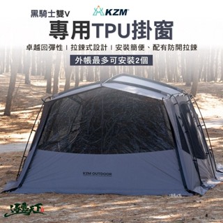 KZM VENTUS 黑騎士雙V 專用TPU掛窗 帳篷配件 帳篷 露營