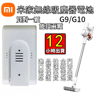 臺灣商家6H出貨米家1C 無線吸塵器G9/G10電池配件小米電池追覓V9 V10 K10 吸塵器原廠容量保固6個月
