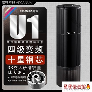 ✅好物推薦-四級變頻U1十星便攜式鋼芯電動咖啡磨豆機手搖意式美式手沖咖啡機