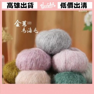 [Vlovelife]毛線 編織 DIY 出清 手工手作 馬海毛 金蔥馬海毛 毛衣圍巾外套線 手工diy編織線 毛線