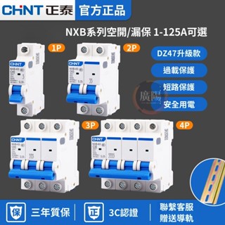 220V--CHNT正泰NXB斷路器 空開空氣開關 漏電保護器開關傢用漏保dz47陞級款【廣陽】110V用不了