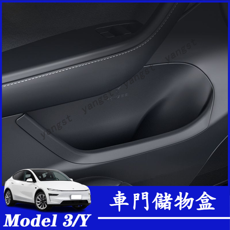 Tesla 特斯拉 煥新版 Model 3/Y 車門儲物盒 車門槽收納盒 TPE 全包款車門置物盒 車門儲物 車內收納