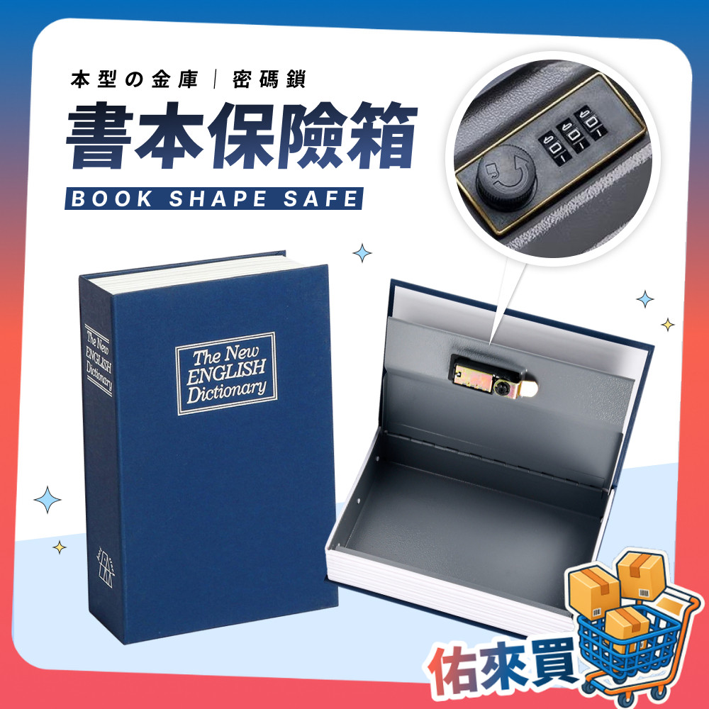書本保險箱 仿書保險箱 密碼保險箱 仿書本保險箱 密碼鐵盒子 存錢筒 隱蔽收納盒 造型收納盒 密碼鎖盒子 小型保險箱