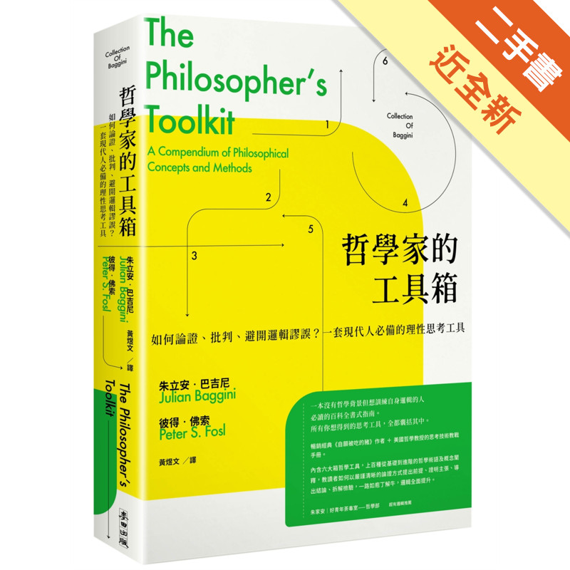 哲學家的工具箱：如何論證、批判、避開邏輯謬誤？一套現代人必備的理性思考工具[二手書_近全新]11317791982 TAAZE讀冊生活網路書店