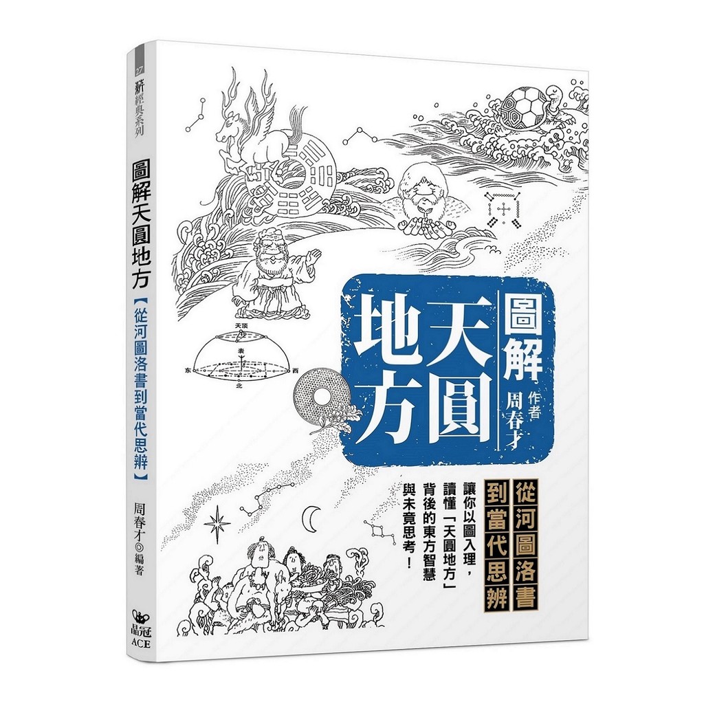 圖解天圓地方：從河圖洛書到當代思辨[75折]11101070063 TAAZE讀冊生活網路書店