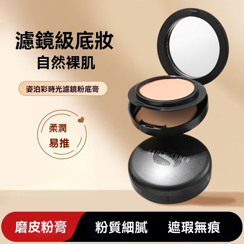 【JO推薦】姿泊彩 爆款大雙層粉底膏遮瑕膏 粉底 粉底膏 氣墊 遮瑕 持久不脫妝 防水防汗 保濕超滋潤 控油 cc霜裸妝