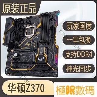 【熱銷出貨】華碩Z370-PLUS GAMING Z390 B365M-K H310 B360 1151針89主闆 7S