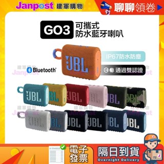 【建軍】 10%蝦幣 JBL 保固一年 Go3 go 3 可攜式防水藍芽喇叭 代開電子發票