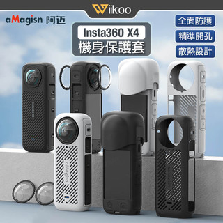 【唯酷】台灣現貨 Insta360 X4保護套 機身防護套 機身矽膠套 防刮耐 高韌性材質 aMagisn運動相機配件