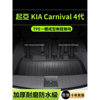 KIA 起亞 Carnival 4代 KA4 後備箱墊 TPE防水尾箱墊 行李箱墊