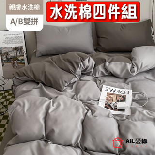 【AiL】ins風撞色雙拼四件組 床包 床包組 床單 床包/單人/雙人/加大/特大/床包組/被套/四件組/床單/棉被/