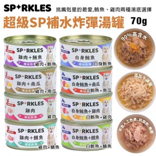 Sparkles 超級SP 補水炸彈湯罐【單罐】70g 貓咪的補水聖品 挑嘴貓最愛 貓罐頭『WANG』