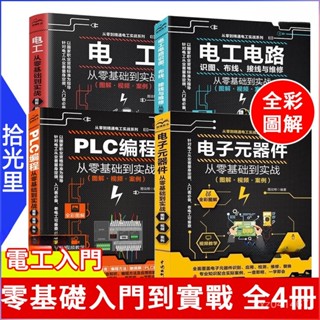✅全綵4冊電工電路+電子元器件+plc程式設計+電工從零基礎到實戰 學習電工電路實物接線圖 臺灣出貨