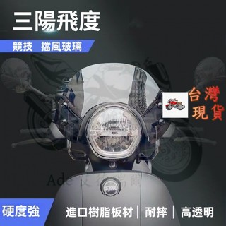 機車擋風玻璃 適用SYM Fiddle 125前擋風玻璃改裝配件 護胸透明加高風擋競技款 機車擋風鏡 機車風鏡 前擋風闆