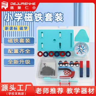 「學校推薦」兒童 磁鐵玩具小學生物理磁學實驗套裝磁鐵科普實驗儀器教學器