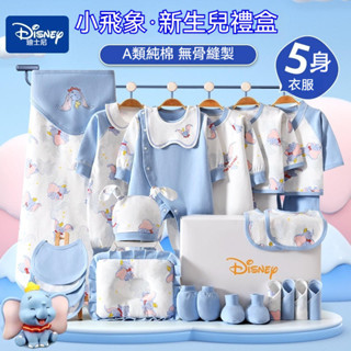 【免運】新生兒禮盒 彌月禮盒 新生兒服裝 滿月禮盒 迪士尼新生兒禮盒 嬰兒衣服套裝 剛出生寶寶用品 滿月見面禮