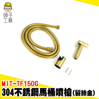 增壓沖洗器 不鏽鋼沖洗器 沖洗器噴頭 洗廁所噴頭 馬桶噴水器 噴槍 馬桶沖水器 浴室噴槍 洗屁神器 MIT-TF150G