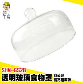 透明無鉛玻璃蓋 圓形玻璃罩 玻璃罩盅 玻璃盅 蛋糕蓋子 玻璃透明罩 麵包展示 透明罩 蛋糕 蛋糕盅 SHM-GS28
