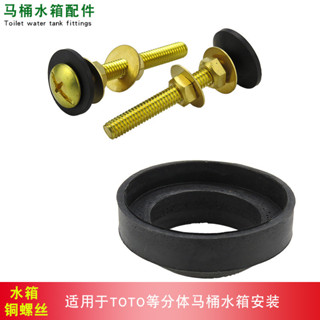 *好貨優選*TOTO分體馬桶水箱固定銅螺絲配件坐便器水箱連接銅螺栓水箱密封圈