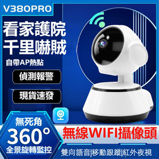 ❤BUY BUY鋪❤V380監視器 無線 WiFi監視器 網路攝影機 監視攝像頭 高清夜視 監控器 雙向語音 遠端監控