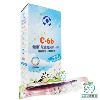 【牙齒寶寶】健康牌 健康牙刷 C66 健康牌 C-66兒童魔尖絲牙刷一打（臺灣製造）
