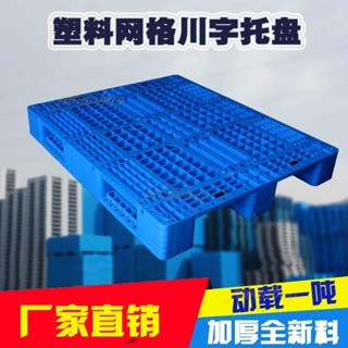 廠家直銷🎉網格川字託盤 塑膠叉車託盤 小型防潮墊板 倉庫託板 多功能卡板 物流貨架 地臺平板板盤 可移動地臺 託板貨物