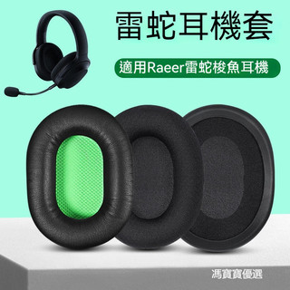 Razer 雷蛇 梭魚x耳機罩 梭魚X粉晶水銀耳機套 耳麥皮罩墊 耳機耳罩 耳機海綿套