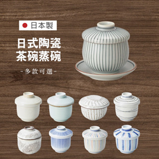 現貨 日本製造經典日式花紋茶碗蒸碗 波佐見燒 美濃燒 茶碗蒸碗 陶瓷杯 蒸蛋碗 茶杯 布丁杯 茶碗蒸 蒸蛋 碗盤器皿