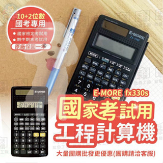 【臺灣製造+出貨】工程計算機 工程用計算機 國考計算機 國家考試計算機 計算機 E MORE 計算機 【fx-330S】