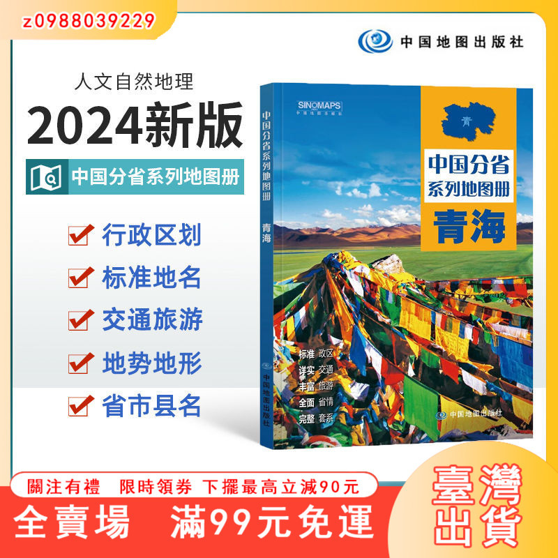臺灣出貨 【2024版】青海省地圖冊 青海省交通旅游地圖冊 政區地形地理交通全新正版