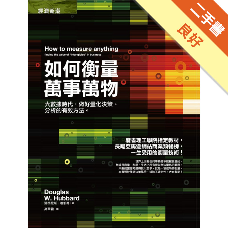 如何衡量萬事萬物：大數據時代，做好量化決策、分析[二手書_良好]11317792549 TAAZE讀冊生活網路書店