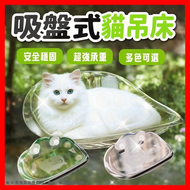 【全網最低價】吸盤式貓吊床 貓吊床 貓跳台 貓窩 貓咪吊床 太空艙貓窩   寵物床 吸力升級更穩固 強力吸盤 免打孔